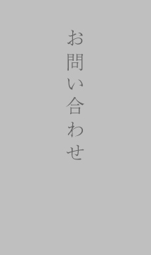 お問い合わせ