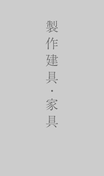 製作建具・家具