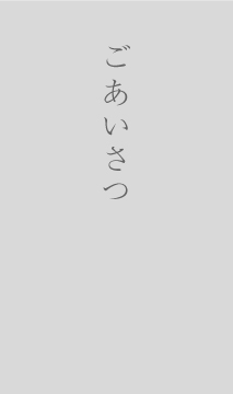 ごあいさつ
