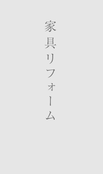 家具リフォーム